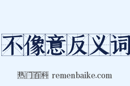 不像意反义词是什么意思的图片